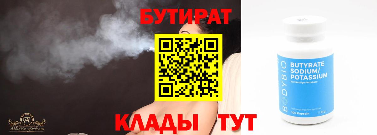 Бутират BDO 33%  Вход с VPN  Унеча 